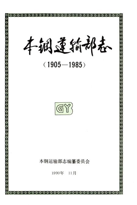 《本钢运输部志 1905-1985》.pdf电子版_辽宁省志插图2 《本钢运输部志 1905-1985》.pdf电子版_辽宁省志插图2