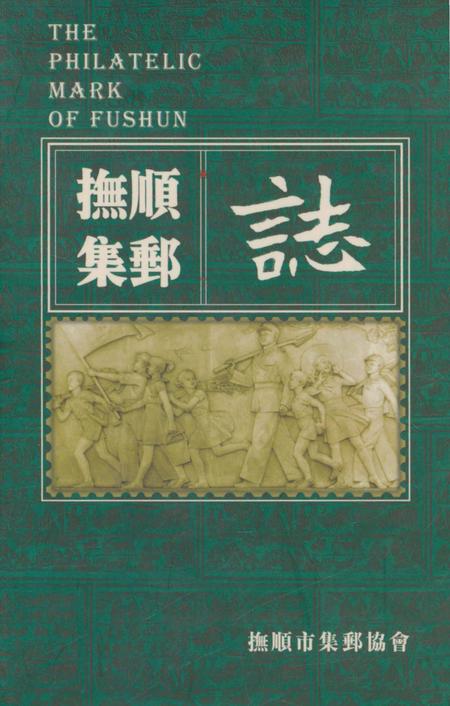 《抚顺集邮志》.pdf电子版_辽宁省志插图 《抚顺集邮志》.pdf电子版_辽宁省志插图