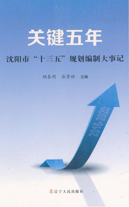 《关键五年沈阳市“十三五”规划编制大事记》.pdf电子版_辽宁省志