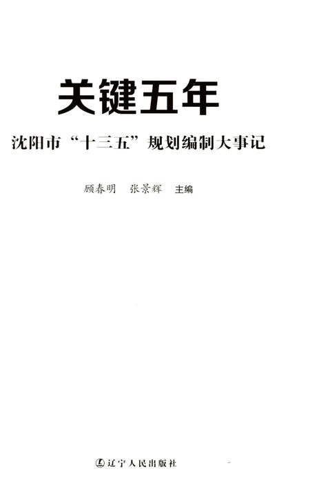 《关键五年沈阳市“十三五”规划编制大事记》.pdf电子版_辽宁省志插图3