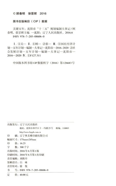 《关键五年沈阳市“十三五”规划编制大事记》.pdf电子版_辽宁省志插图4