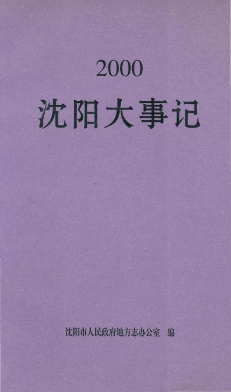《沈阳大事记》.pdf电子版_辽宁省志