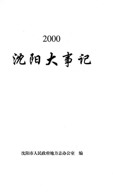 《沈阳大事记》.pdf电子版_辽宁省志插图3
