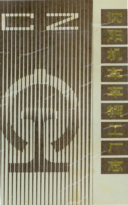 《沈阳机车车辆工厂志》.pdf电子版_辽宁省志