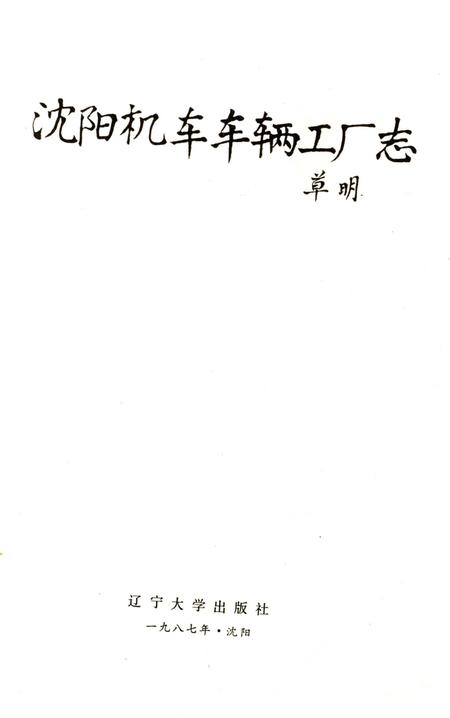 《沈阳机车车辆工厂志》.pdf电子版_辽宁省志插图2