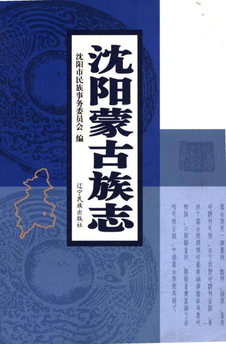 《沈阳蒙古族志》.pdf电子版_辽宁省志插图 《沈阳蒙古族志》.pdf电子版_辽宁省志插图