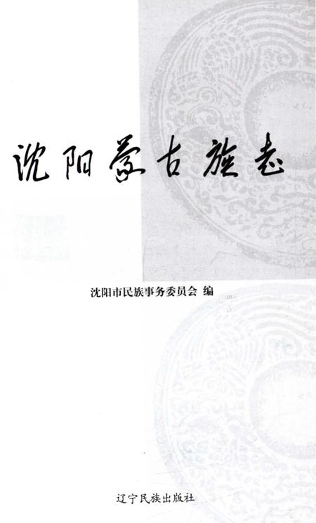 《沈阳蒙古族志》.pdf电子版_辽宁省志插图1 《沈阳蒙古族志》.pdf电子版_辽宁省志插图1