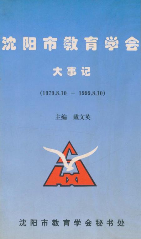 《沈阳市教育学会大事记1979.8.10-1999.8.10》.pdf电子版_辽宁省志