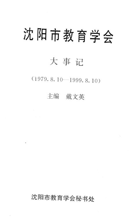 《沈阳市教育学会大事记1979.8.10-1999.8.10》.pdf电子版_辽宁省志插图2