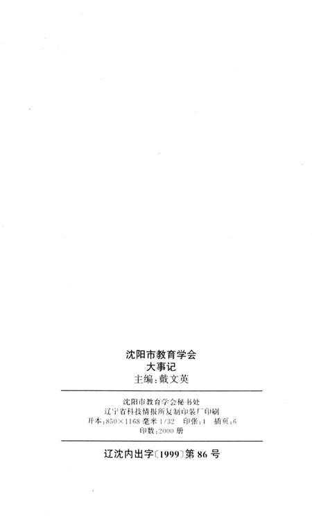 《沈阳市教育学会大事记1979.8.10-1999.8.10》.pdf电子版_辽宁省志插图3