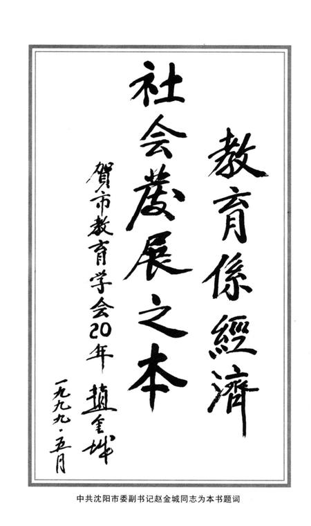 《沈阳市教育学会大事记1979.8.10-1999.8.10》.pdf电子版_辽宁省志插图4