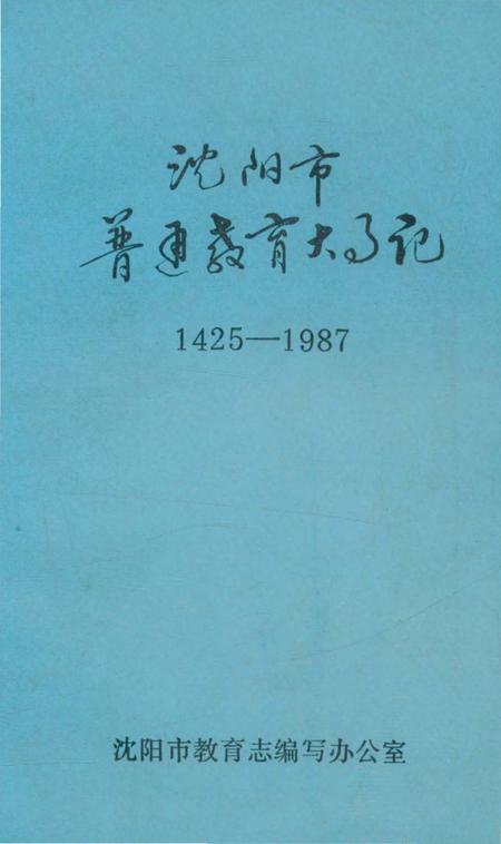《沈阳市普通教育大事记 1425-1987》.pdf电子版_辽宁省志