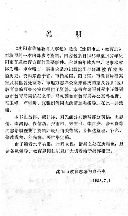 《沈阳市普通教育大事记 1425-1987》.pdf电子版_辽宁省志插图2