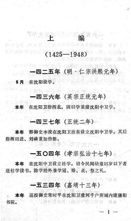 《沈阳市普通教育大事记 1425-1987》.pdf电子版_辽宁省志插图3