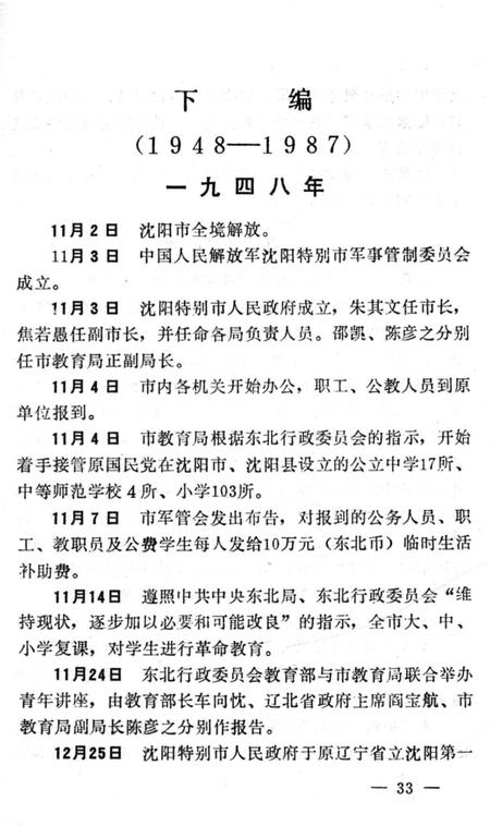 《沈阳市普通教育大事记 1425-1987》.pdf电子版_辽宁省志插图4