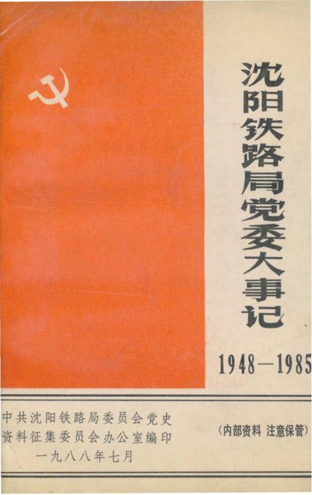 《沈阳铁路局党委大事记1948-1985》.pdf电子版_辽宁省志