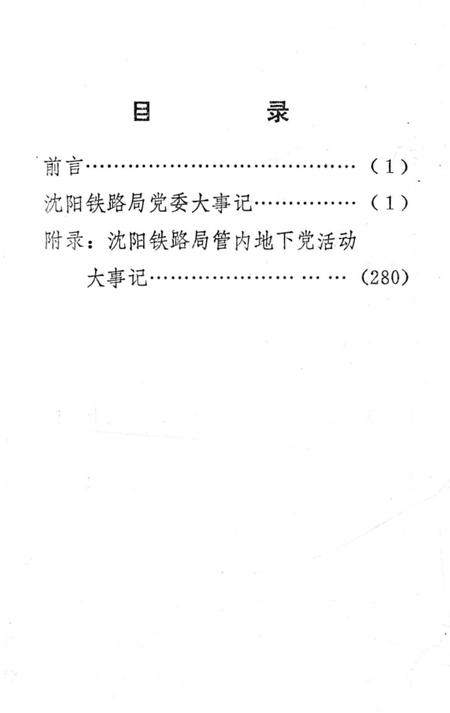《沈阳铁路局党委大事记1948-1985》.pdf电子版_辽宁省志插图2