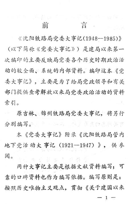 《沈阳铁路局党委大事记1948-1985》.pdf电子版_辽宁省志插图3