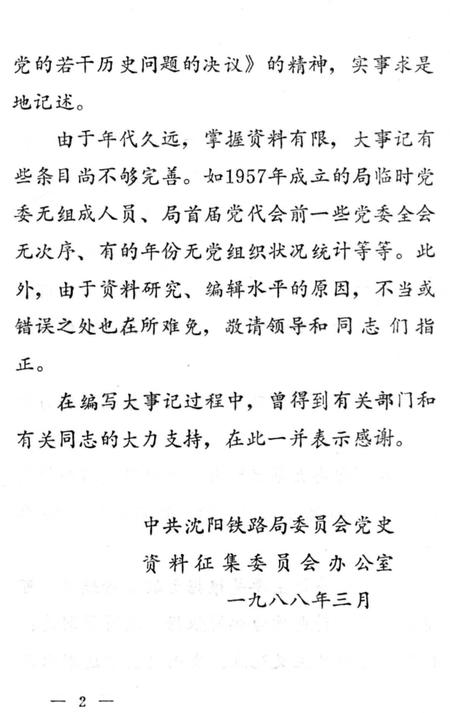 《沈阳铁路局党委大事记1948-1985》.pdf电子版_辽宁省志插图4