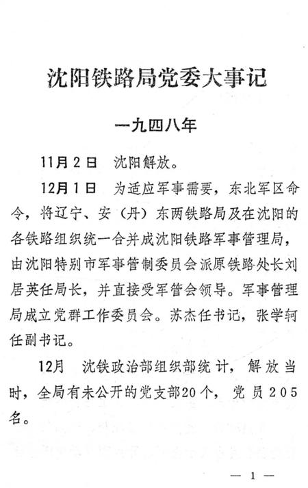 《沈阳铁路局党委大事记1948-1985》.pdf电子版_辽宁省志插图5