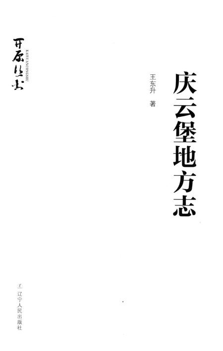 《庆云堡地方志》.pdf电子版_辽宁省志插图4