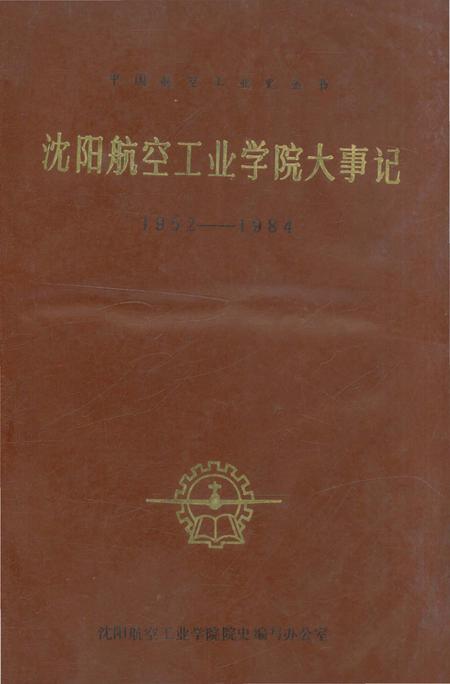 《沈阳航空工业学院大事记1952-1984》.pdf电子版_辽宁省志
