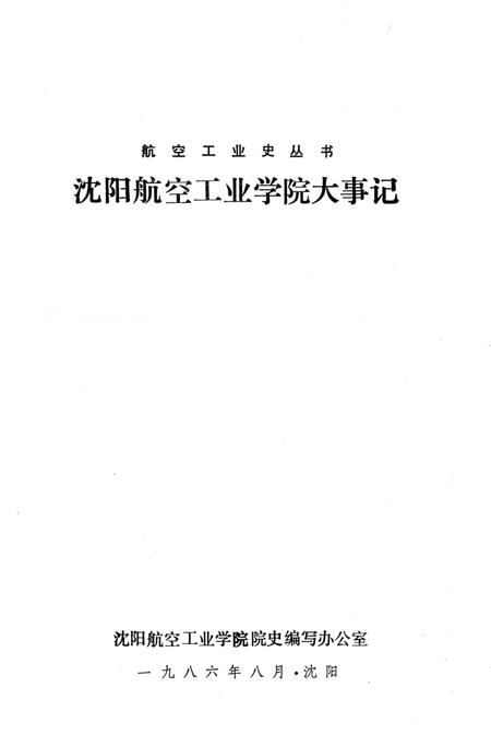 《沈阳航空工业学院大事记1952-1984》.pdf电子版_辽宁省志插图1