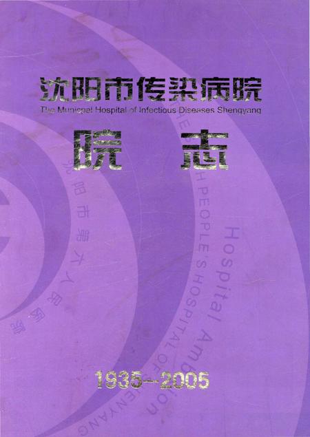 《沈阳市传染病院院志1935-2005》.pdf电子版_辽宁省志