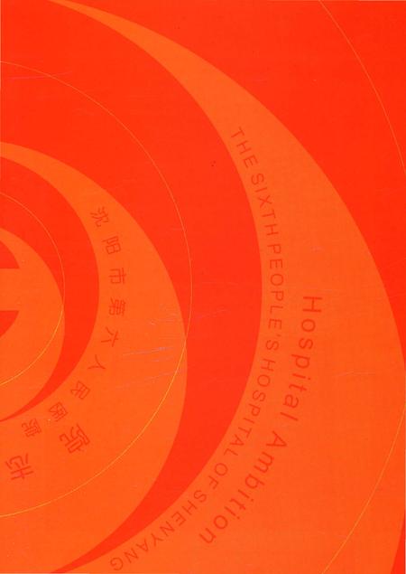 《沈阳市传染病院院志1935-2005》.pdf电子版_辽宁省志插图1