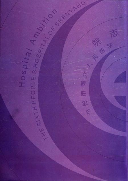 《沈阳市传染病院院志1935-2005》.pdf电子版_辽宁省志插图2