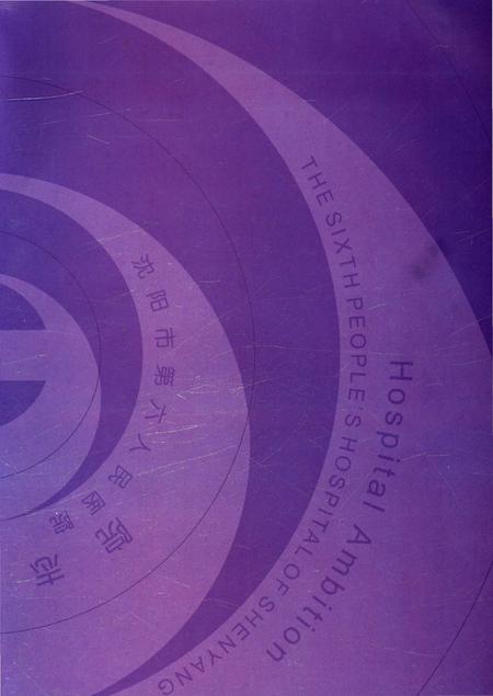 《沈阳市传染病院院志1935-2005》.pdf电子版_辽宁省志插图3