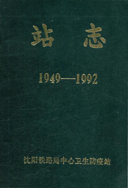 《站志1949-1992》.pdf电子版_辽宁省志