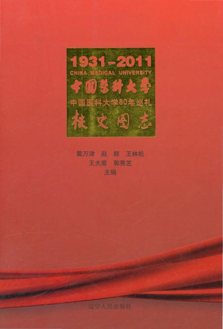 《中国医科大学校史图志》.pdf电子版_辽宁省志
