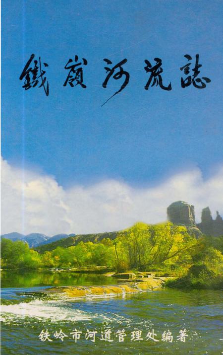 《铁岭河流志》.pdf电子版_辽宁省志