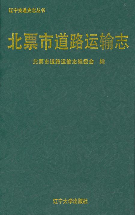 《北票市道路运输志》.pdf电子版_辽宁省志