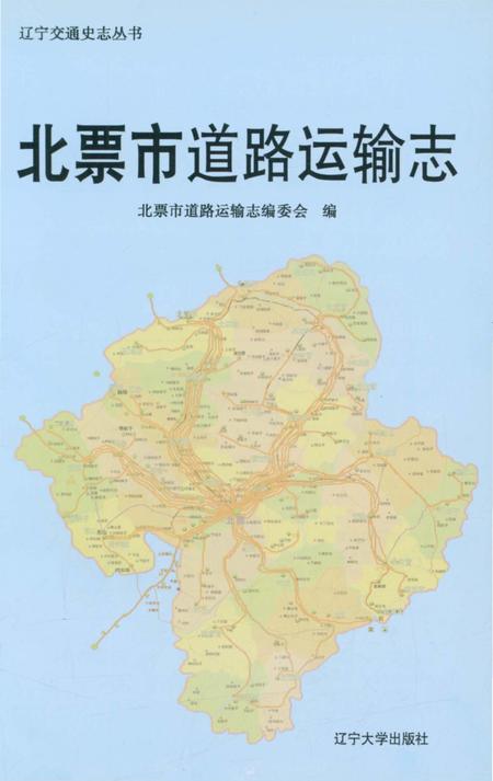 《北票市道路运输志》.pdf电子版_辽宁省志插图1