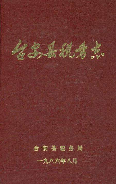 《台安县税务志》.pdf电子版_辽宁省志缩略图