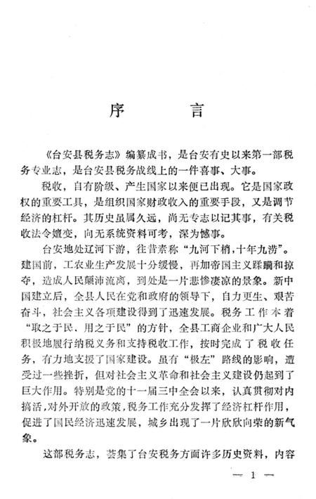 《台安县税务志》.pdf电子版_辽宁省志预览图2