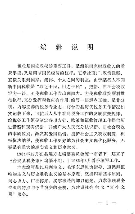 《台安县税务志》.pdf电子版_辽宁省志预览图4