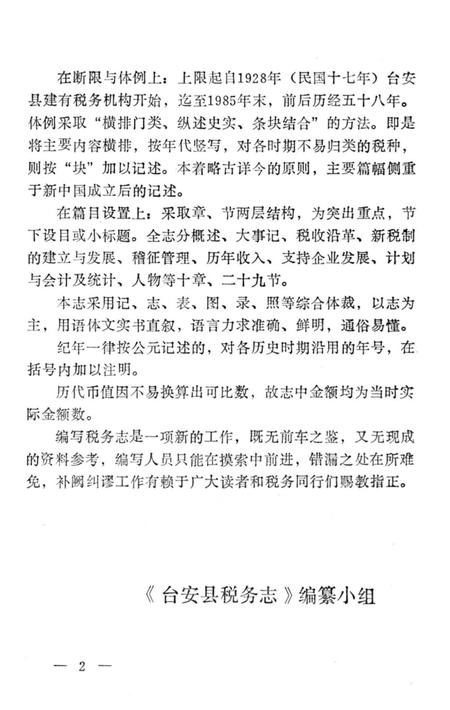 《台安县税务志》.pdf电子版_辽宁省志预览图5