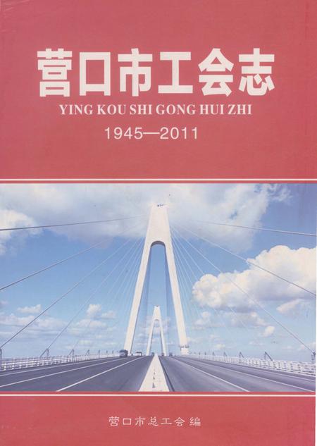 《营口市工会志》.pdf电子版_辽宁省志缩略图