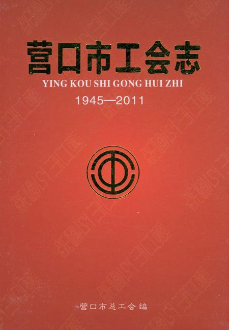 《营口市工会志》.pdf电子版_辽宁省志预览图2