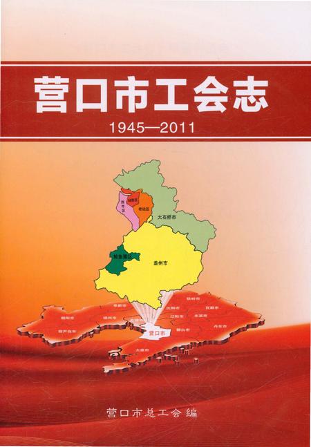《营口市工会志》.pdf电子版_辽宁省志预览图3