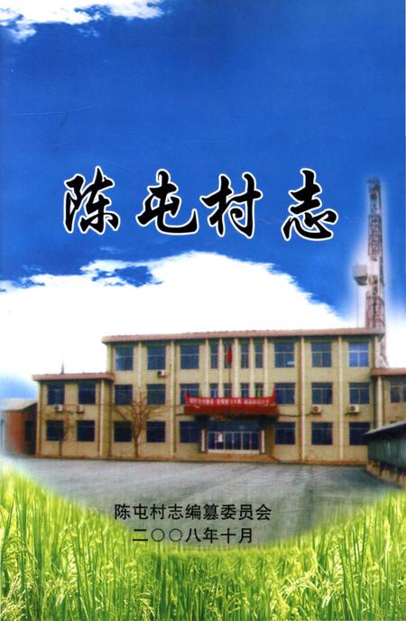 《陈屯村志》.pdf电子版_辽宁省志缩略图