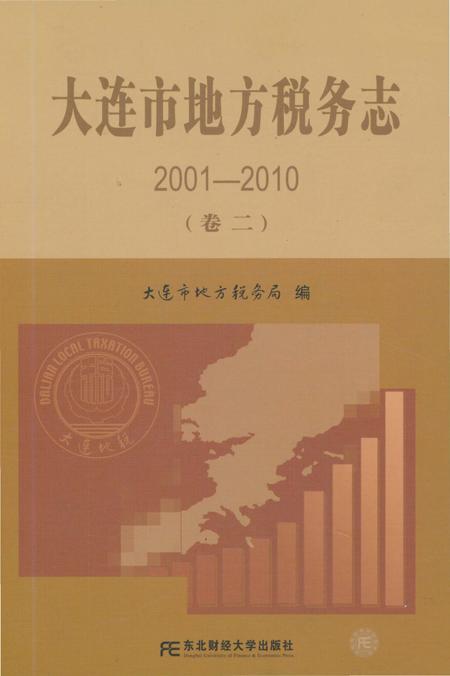 《大连市地方税务志（2001-2010 第二卷）》.pdf电子版_辽宁省志缩略图
