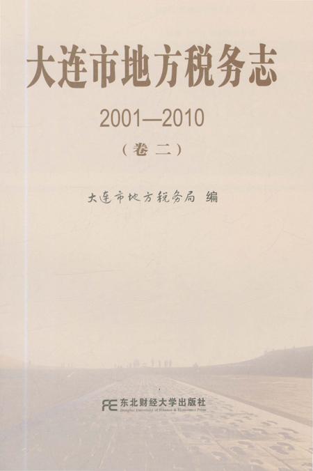 《大连市地方税务志（2001-2010 第二卷）》.pdf电子版_辽宁省志预览图1
