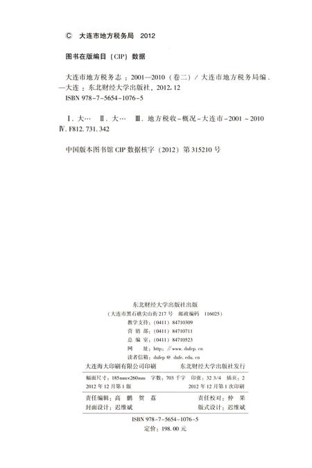 《大连市地方税务志（2001-2010 第二卷）》.pdf电子版_辽宁省志预览图2