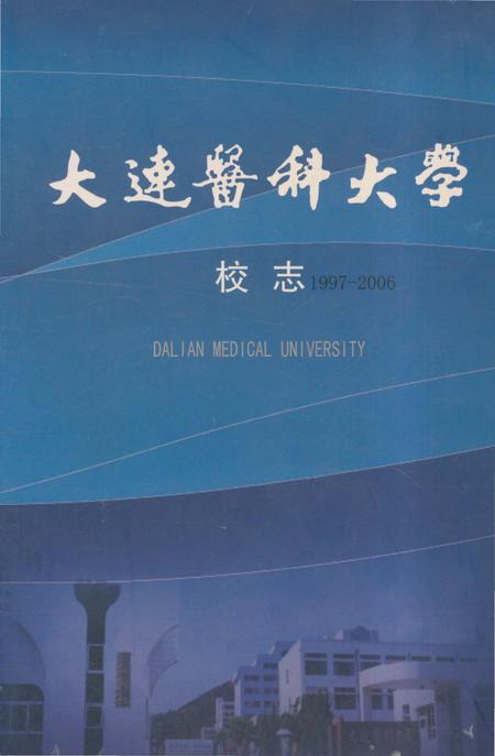 《大连医科大学校志1997-2006》.pdf电子版_辽宁省志缩略图