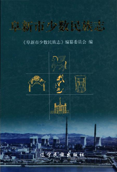 《阜新市少数民族志》.pdf电子版_辽宁省志缩略图