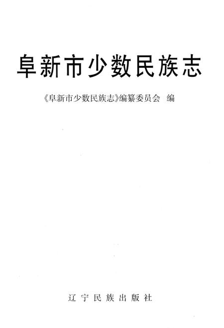 《阜新市少数民族志》.pdf电子版_辽宁省志预览图1
